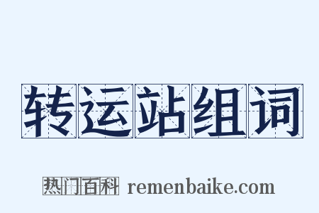 转运站组词是什么意思的图片